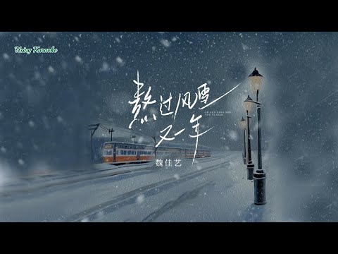 熬過風雪又一年-魏佳藝-主唱 KARAOKE