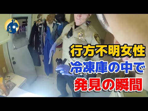 連絡の途絶えた高齢女性、捜査の警官は冷凍庫に秘密を発見！【密着記録News】