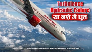Air India हादसे की पूरी कहानी. ।। Turbulence, Technical failure or Pilot Error.
