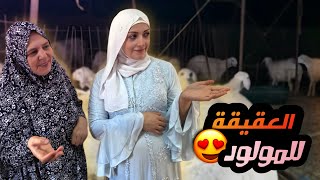 الهدية الأولى للمولود أدم 😍 كانت 🐏 ( العقيقة ) فلوق الولادة #3 