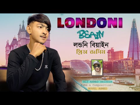 Londoni Beain | Sylhety Ancholic Gan | লন্ডনি বিয়াইন  | সিলেটী গান | Prince Josim | Novel