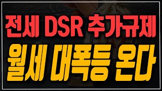 [속보] 전세대출 이자도 DSR ? 이거 적용하면 월세 대폭등 옵니다