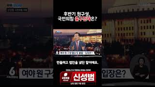 국회 운영, 힘이 아니라 약속과 협치입니다｜신성범 의원