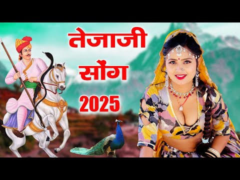 इस तेजाजी भजन के पीछे पूरी दुनिया दीवानी हो गई ~Nonstop Tejajji Song 2025 ~Top 5 ~Laxman Singh Rawat