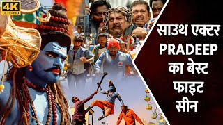 साउथ एक्टर PRADEEP का बेस्ट फाइट सीन | Pradeep, Nyra Banerjee | South Action Movie Scene