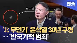'北 무인기' 윤석열 30년 구형‥"반국가적 범죄" (2026.04.24/5시뉴스와경제/MBC)