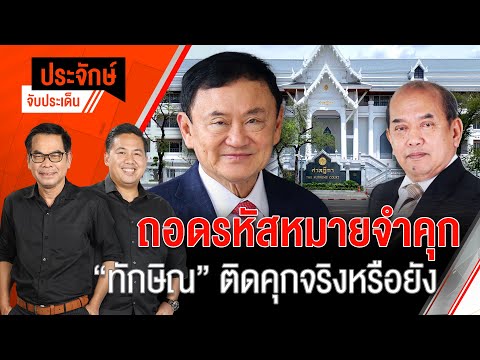 ถอดรหัสหมายจำคุก "ทักษิณ" ติดคุกจริงหรือยัง | ประจักษ์จับประเด็น | 2 พ.ค. 68