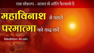 महाविनाश से पहले परमात्मा को याद करें #brahmakumarisvideogallery #meditation #brahmakumaris