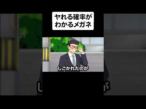 拾ったメガネがお持ち帰りの確率がわかるメガネだった【アニメ】【コント】