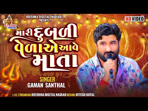 મારી દૂબળી વેળાએ આવે માતા | Gaman Santhal | Mari Dubdi Vedaye Aave Mata | Krishna Digital