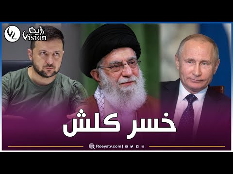 حسين هوام: بوتين خسر كلش فمنطقة الساحل وما بقات حتى دولة تثيق فيه خاصة بعد موقفه من الحرب على ايران