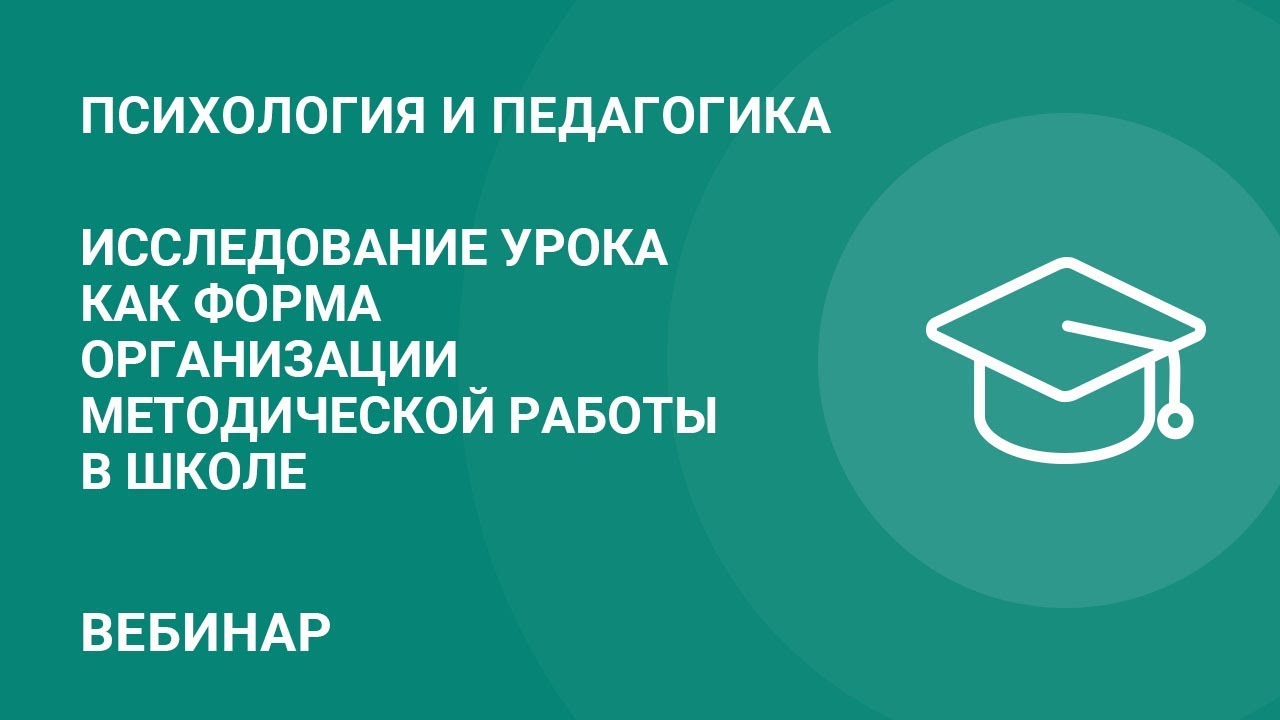 Исследование урока как форма организации методической работы в школе —  Группа компаний «Просвещение»