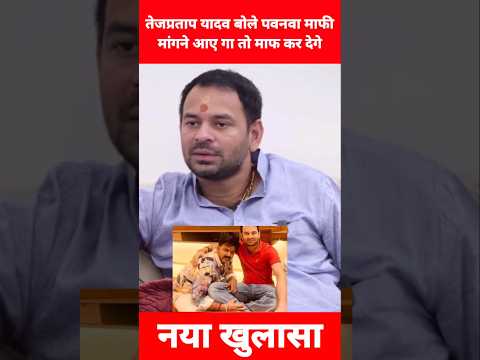 तेजप्रताप बोले पवनवा माफी मांगने आए गा तो माफ कर देगे ! tejpartap Yadav interview   #shorts