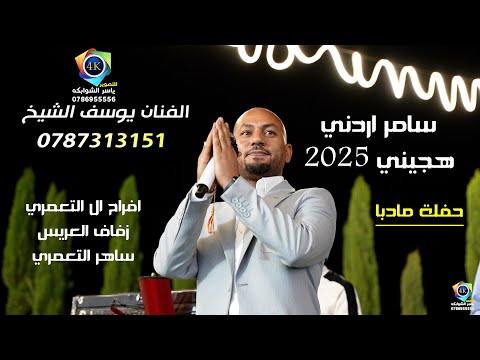 الفنان يوسف الشيخ | دحية_هجيني 2025 | زفاف ساهر التعمري | دحيه على الاصول | تصوير ياسر الشوابكه 4K
