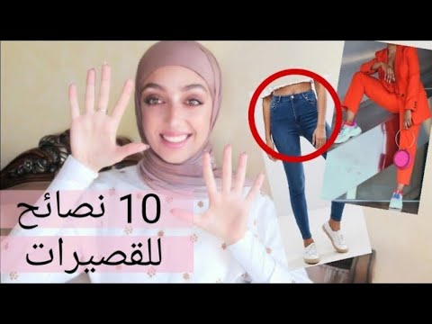 خدع لتزيدي طولك| نصائح للقصيرات| How To Look Taller