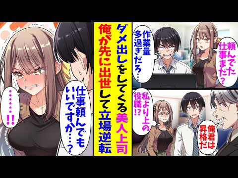 【漫画】職場でよくダメ出しをしてくる美人上司。ある日俺が出世して彼女よりも上の立場になってしまい…俺「お仕事頼んでもいいですか…？」涙目元上司「ぐぬぬ…」