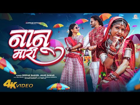 New Adivasi Song | Nanu Mari | नानु मारी | Deepak Bhaghel & Mahi Dawar #adivasisong