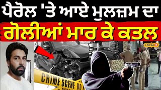 Amritsar News | ਪੈਰੋਲ 'ਤੇ ਆਏ ਮੁਲਜ਼ਮ ਦਾ ਗੋਲੀਆਂ ਮਾਰ ਕੇ ਕਤਲ  | Firing | Punjab Police | #local18