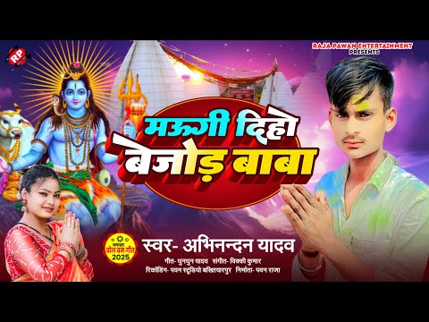 #Abhinandan Yadav का पहला #बोलबम गीत #Maugi Diho Bejor Baba #Bolbom Song 2025
