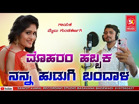 Mohram Habbaka Nanna Hudugi Bandala | ಮೊಹರಂ ಹಬ್ಬಕ ನನ್ನ ಹುಡುಗಿ ಬಂದಾಳ | Maibu Gundakarjagi