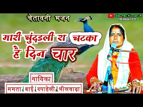 ममता बाई  | थारी चुनरी रा चटका है दिन चार | Chetawani Bhajan