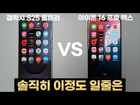 이번 갤럭시 사전예약한 사람들은 소리벗고 팬티질러!! (S25u VS 아이폰16 프로맥스 스피드 테스트)