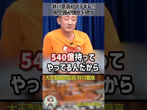 ㊗️90万再生！「本当に話が通じないんだな」話の本質を一切理解しない暇空茜氏にブチギレる井川意高氏 #shorts  #井川意高 #ひまそらあかね