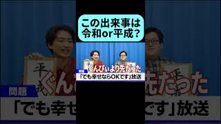 このできごとは令和or平成？ #shorts