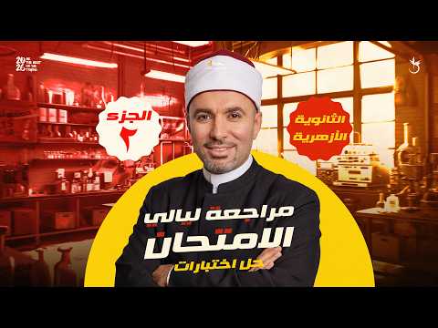 مراجعة ليلة الإمتحان كيمياء 3 ثانوي أزهر | حل امتحانات سابقة واختبار محاكاة 2026 | مستر خالد صقر
