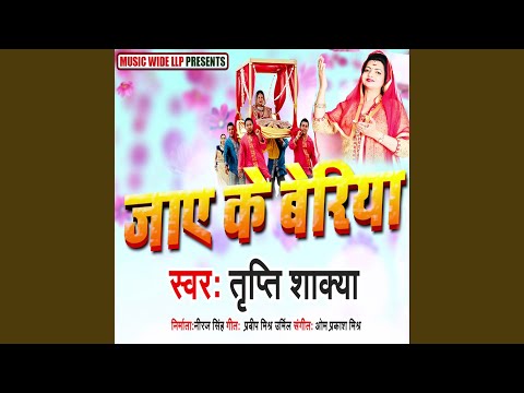 Jaaye Ke Beriya (Bhojpuri Bhakti)