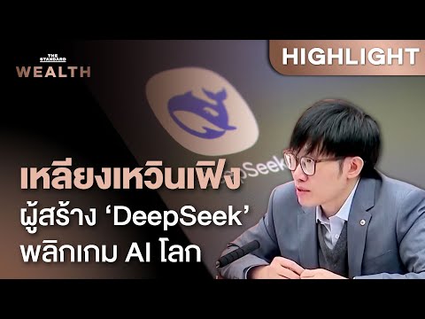เปิดประวัติ เหลียงเหวินเฟิง ผู้สร้าง ‘DeepSeek’ เขย่าบัลลังก์ AI สหรัฐฯ | Morning Wealth Highlight