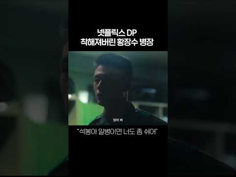 착해져버린 황장수 병장 #shorts #dp