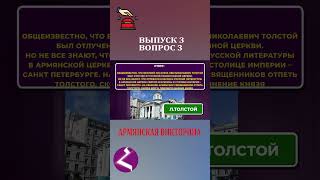 Какого великого российского писателя отпевали в армянской церкви? #армения #арменияарцахспюрк #hayk