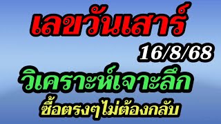 หวยรัฐบาล 16/8/68 หวยออกวันเสาร์ 2ตัวตรงๆ ห้ามพลาด