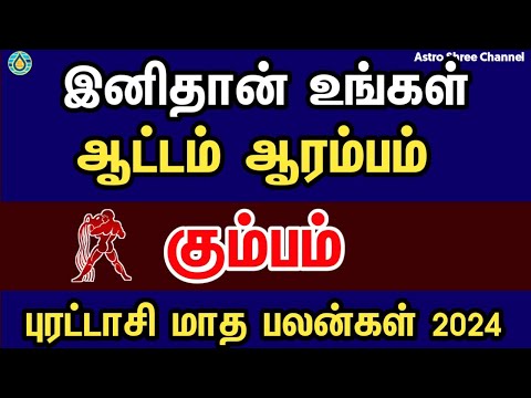 இனிதான் உங்கள் ஆட்டம் ஆரம்பம்- கும்பம் | Purattasi month rasi palan 2024 in tamil kumbam