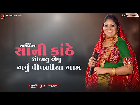 Rashmita Rabari | Sani Kathe Sobhatu Pipaliya Gam | New Gujarati Song | Raj Studio |