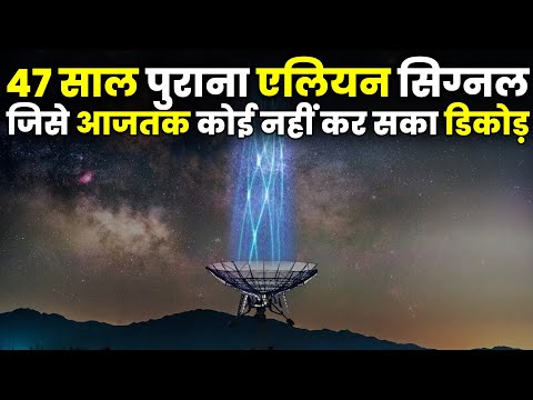 ब्रह्मांड का सबसे खतरनाक सिग्नल, 47 साल बाद भी नहीं हुआ सोल्व The Unknown Truth of Wow Signal