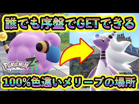 【ポケモンZA】色違いメリープを誰でも序盤で入手できる場所を紹介!【ポケモンレジェンズZA】