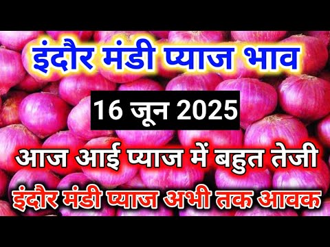 प्याज में तेजी इंदौर मंडी 16 जून 2025, Indore mandi pyaj bhav, aj ka pyaj bhav onion rate today