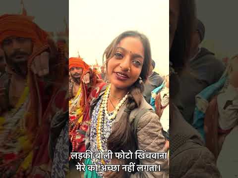 लड़की बोली फोटो खिंचवाना मेरे को अच्छा नहीं लगता। #mahakumbhprayagraj