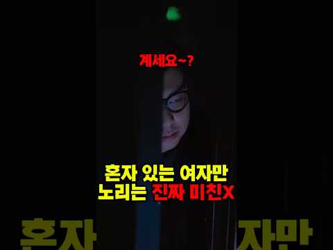 혼자 있는 여자만 노린 소름돋는 신종 범죄