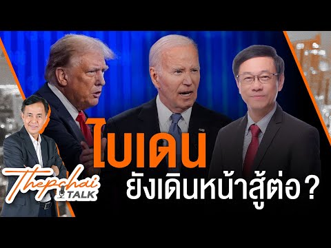 ไบเดนยังเดินหน้าสู้ต่อ? | เทพชัยทอล์ก | 8 ก.ค.67