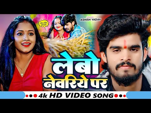 #Video | लेबो नेवरिये पर | #Ashish Yadav, #Shweta Sargam का एक और ब्लास्ट गाना | New Maghi 2025