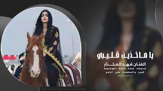 يا ماخذين قليبي بالله كفو الملامه - الفنان فهد المختار | 2025