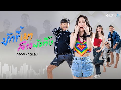 บักขี้เมา สาวผัวทิ้ง - กล้วย คลองหอยโข่ง Feat. ทิดแอม [ OFFICIAL MV ]