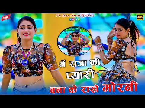 में राजा की प्यारी बना के राखे मोरनी || Me Raja Ki Pyari || Singer Rajesh Kumar || Boby New Dance