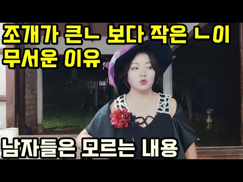 조개 큰 사람보다 작은 사람이 더 무서운 이유  (남자들은 모르는 내용)