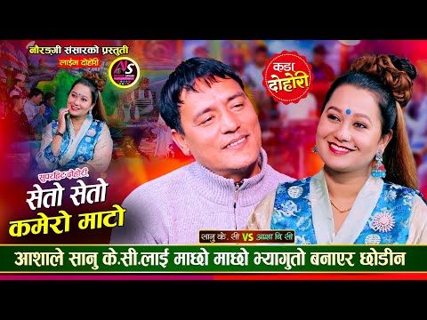 आशा बि.सी.लाई देखेर सानु के.सी.ले होस गुमाएपछि, कडा दोहोरी | Sanu Kc Vs Asha Bc | Live Dohori 2081