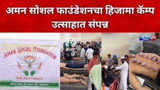 नगर अमन सोशल फाउंडेशनचा हिजामा कॅम्प उत्साहात संपन्न