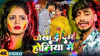 #Video | धोखा दे देम्ही होलिया में | #Sumit Singh का #होली विडिओ | New #Holi Song 2025